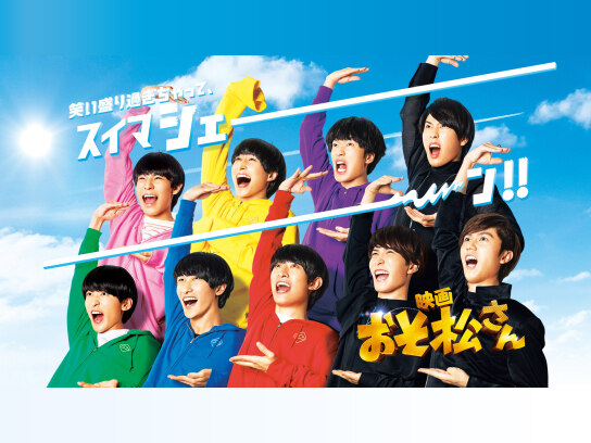 映画「おそ松さん」
